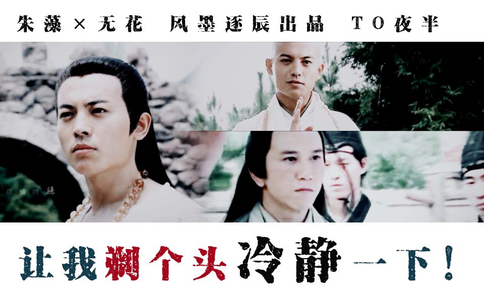 朱藻无花爱的诱捕让我剃个头冷静一下by风墨逐辰to夜半