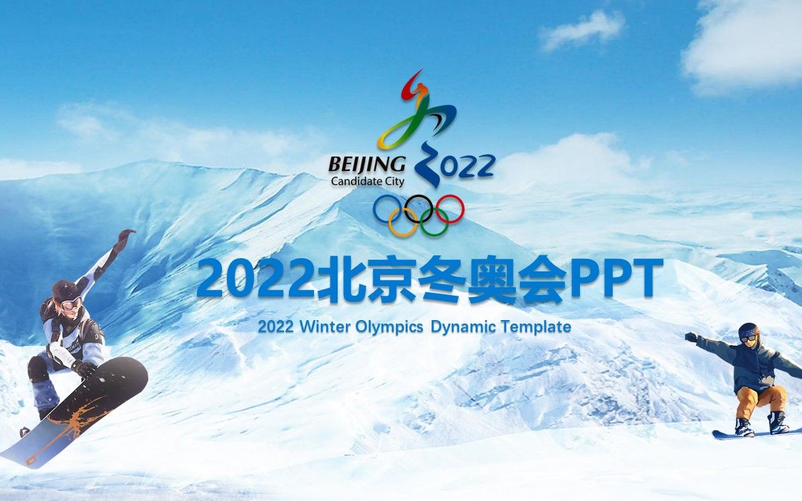 2022北京冬奥会滑雪运动动态PPT模板哔哩哔哩bilibili