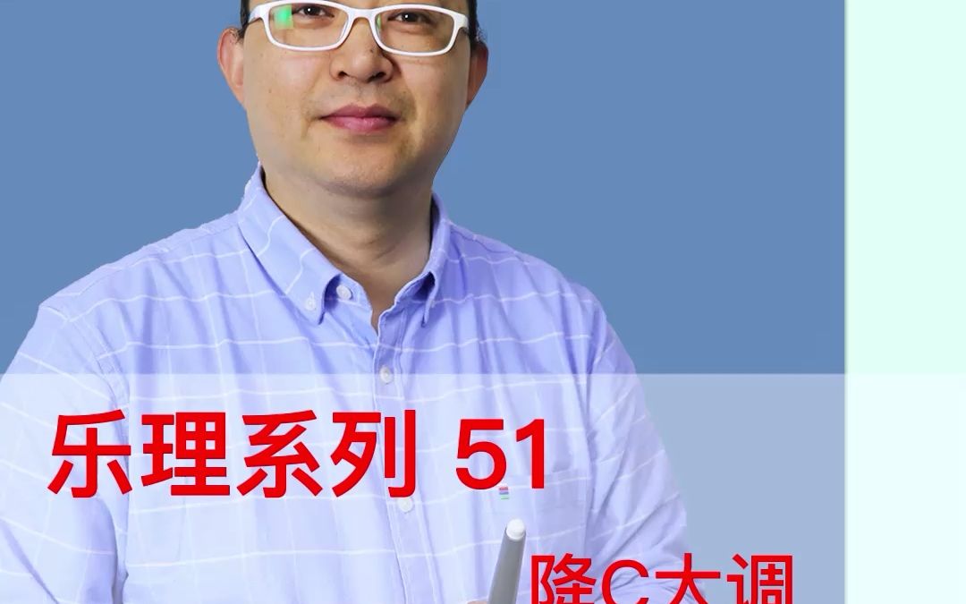 乐理系列51:降C大调哔哩哔哩bilibili