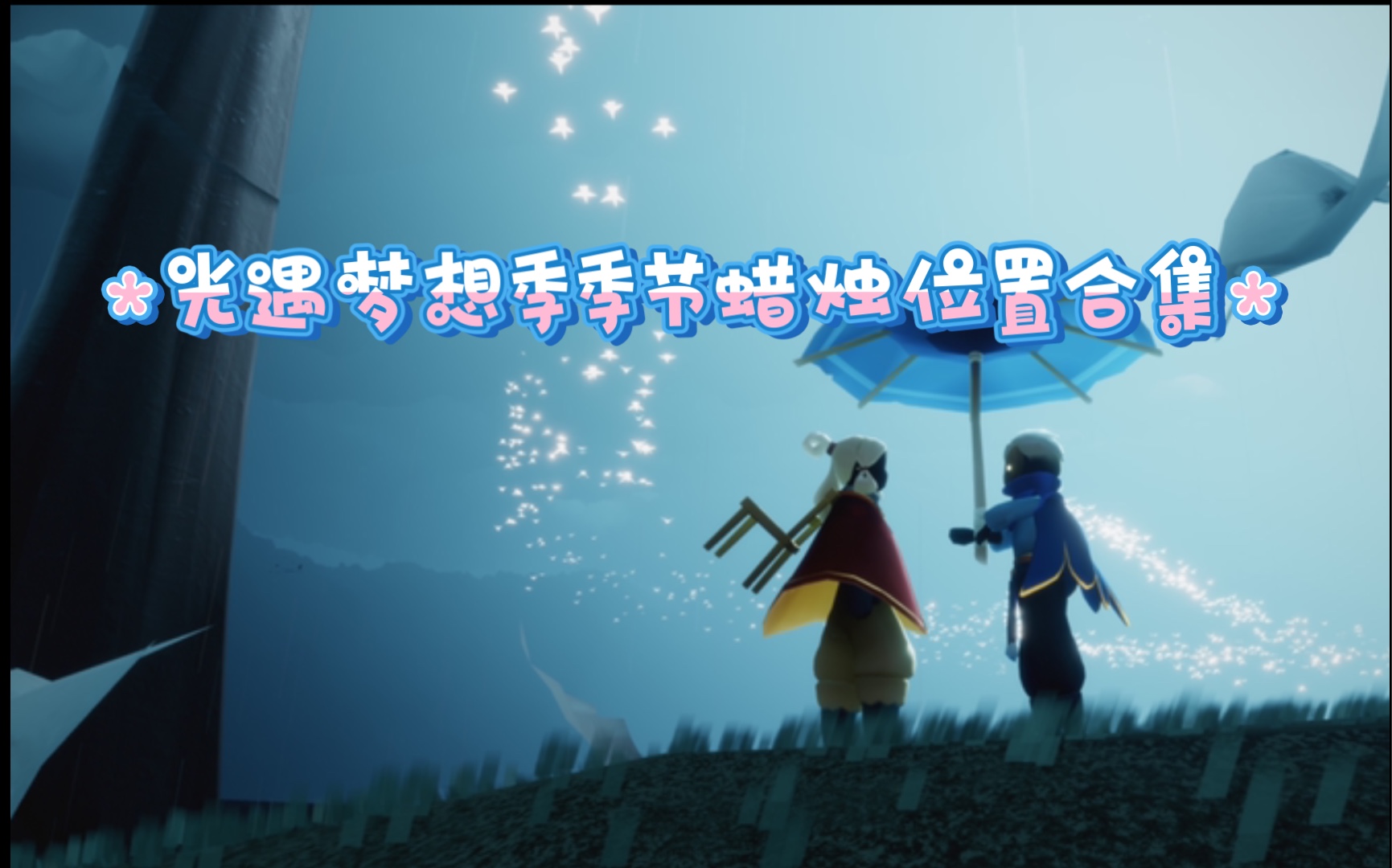 【sky光遇】梦想季季节蜡烛位置合集