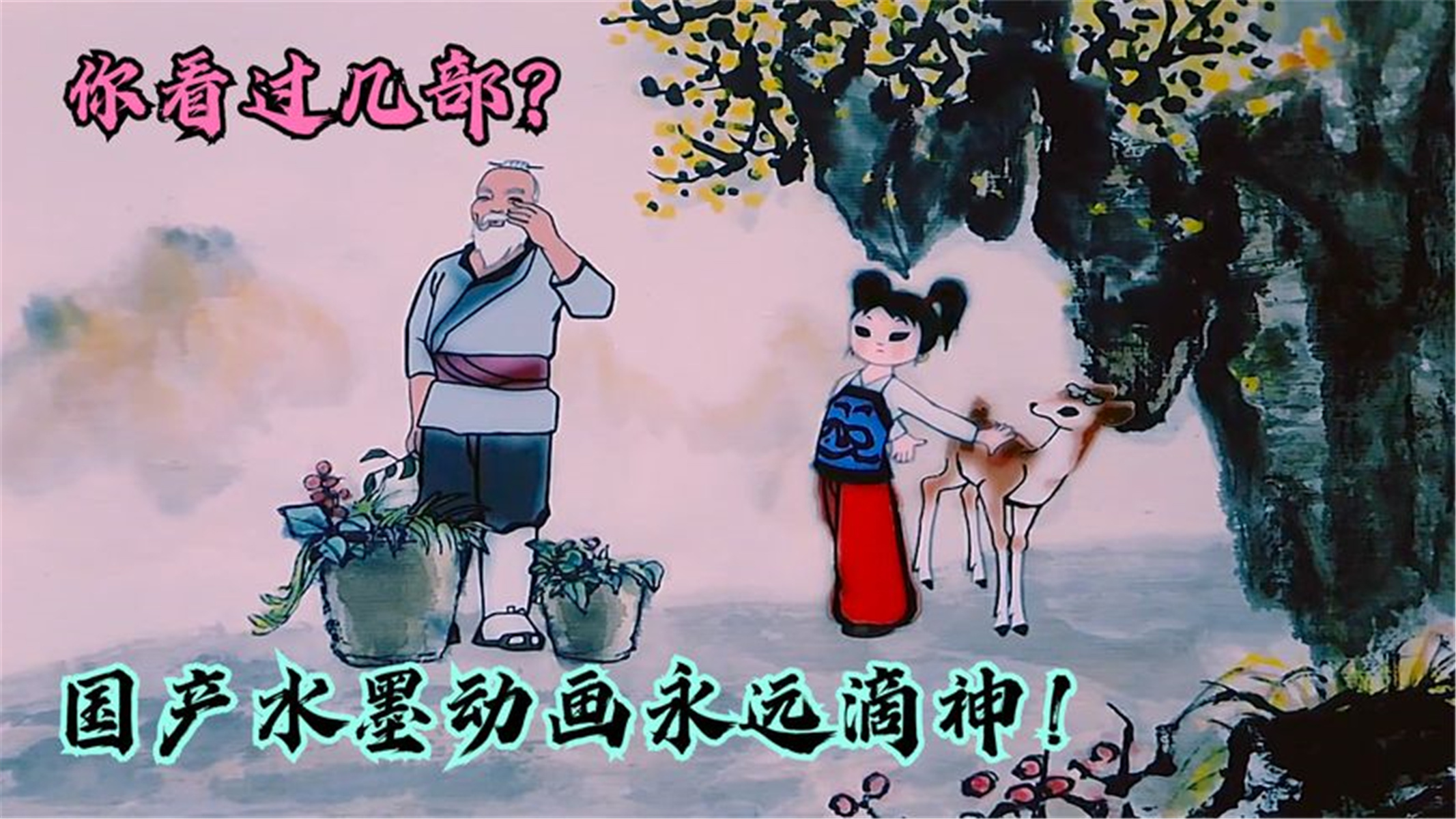 这十部国产经典水墨动画,你看过几部呢?部部都是经典之作!