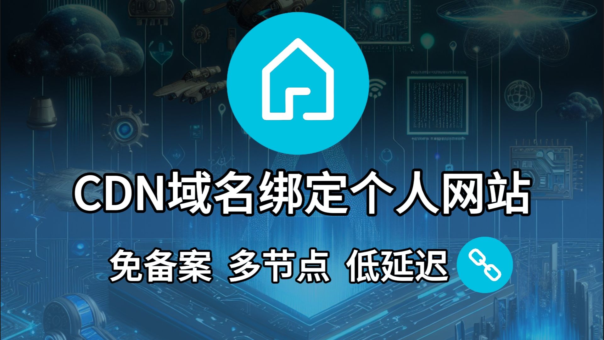 CDN使用教程,如何一分钟为自己的个人网站绑定域名