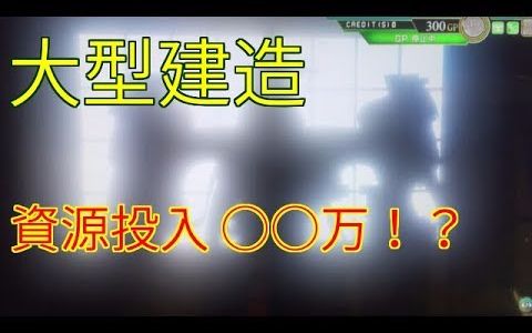 【舰队Arcade】大型建造初体验哔哩哔哩bilibili