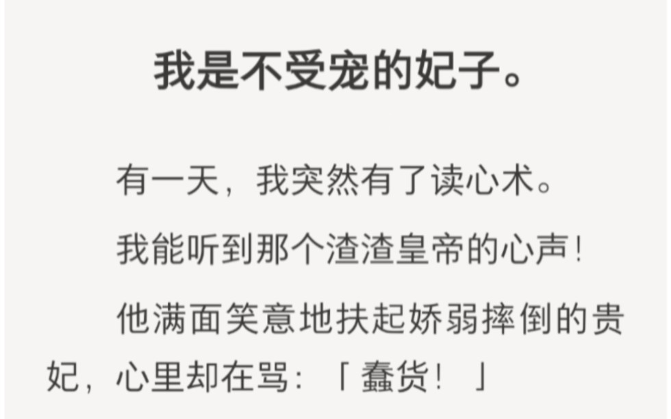 [图]我是最不受宠的妃子，有一天，我居然能听到渣渣皇帝的心声……zhihu小说《吃瓜心声》。