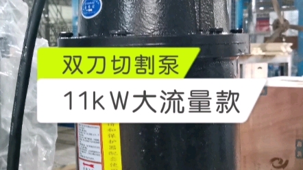 大型养殖场专用抽粪泵,11kW大流量款双刀切割泵 #养殖粪污处理 #抽粪泵厂家哔哩哔哩bilibili