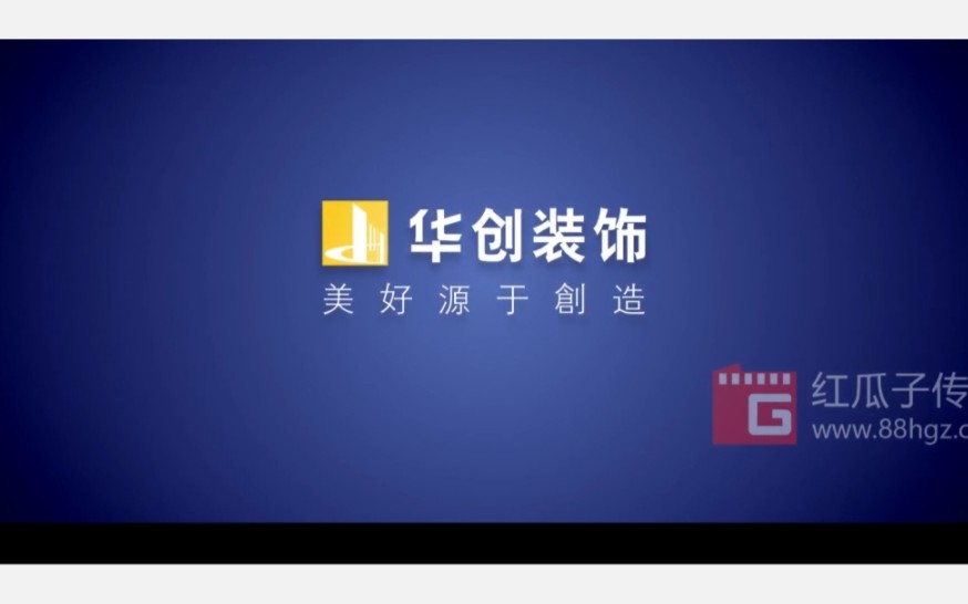 【广告宣传】深圳华创建筑装饰股份有限公司