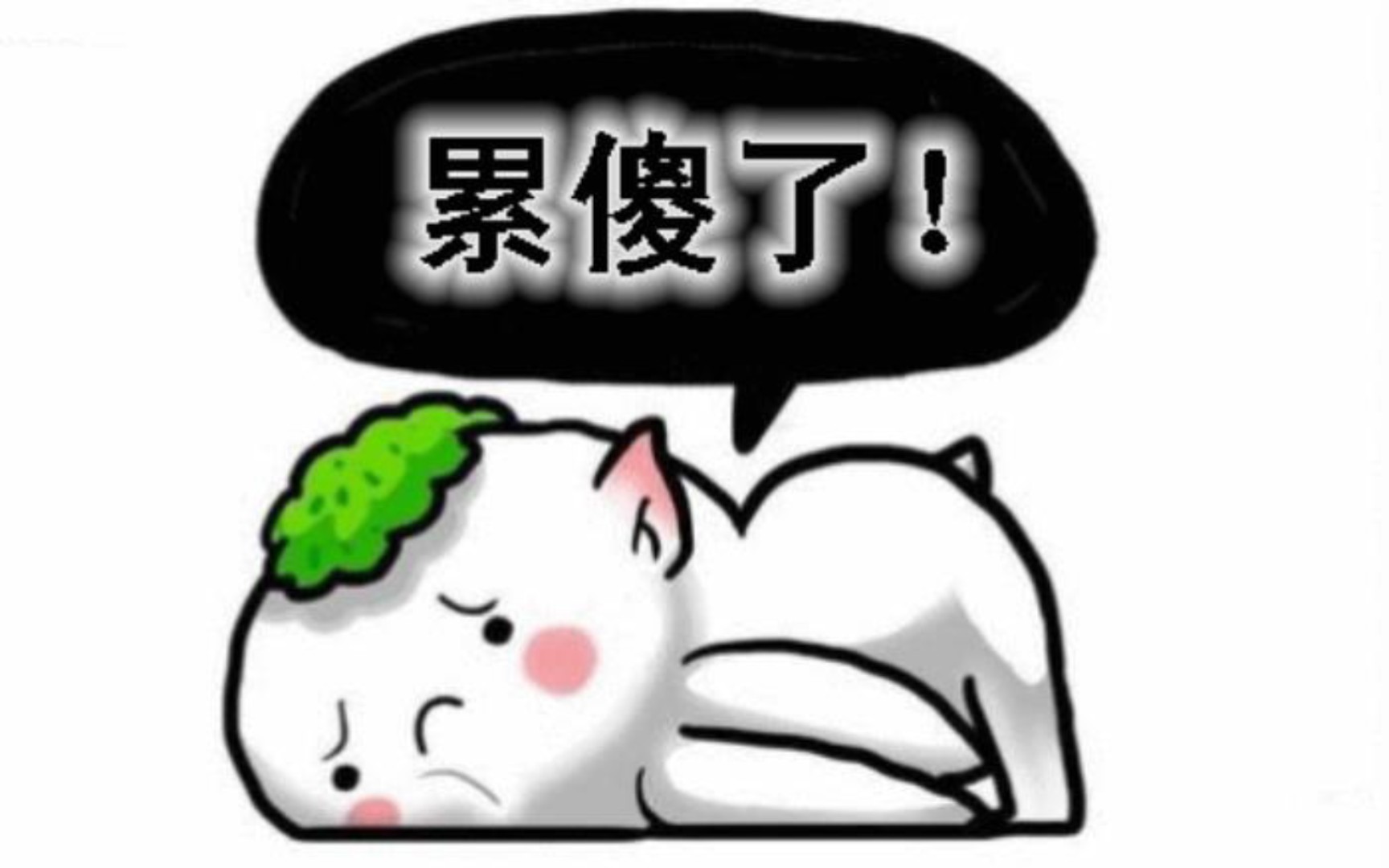 当累了一天不想说话怎么办啊,谁有解决方案啊?