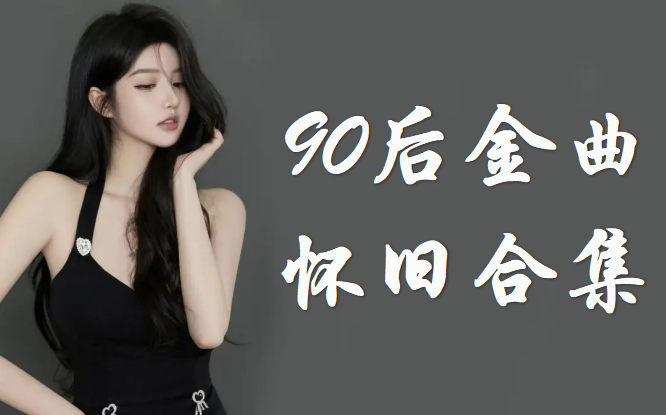 [图]【最好听90后回忆歌曲100首】 经典歌曲合集，90后回忆杀，中文歌曲，华语音乐，音乐推荐，无损质