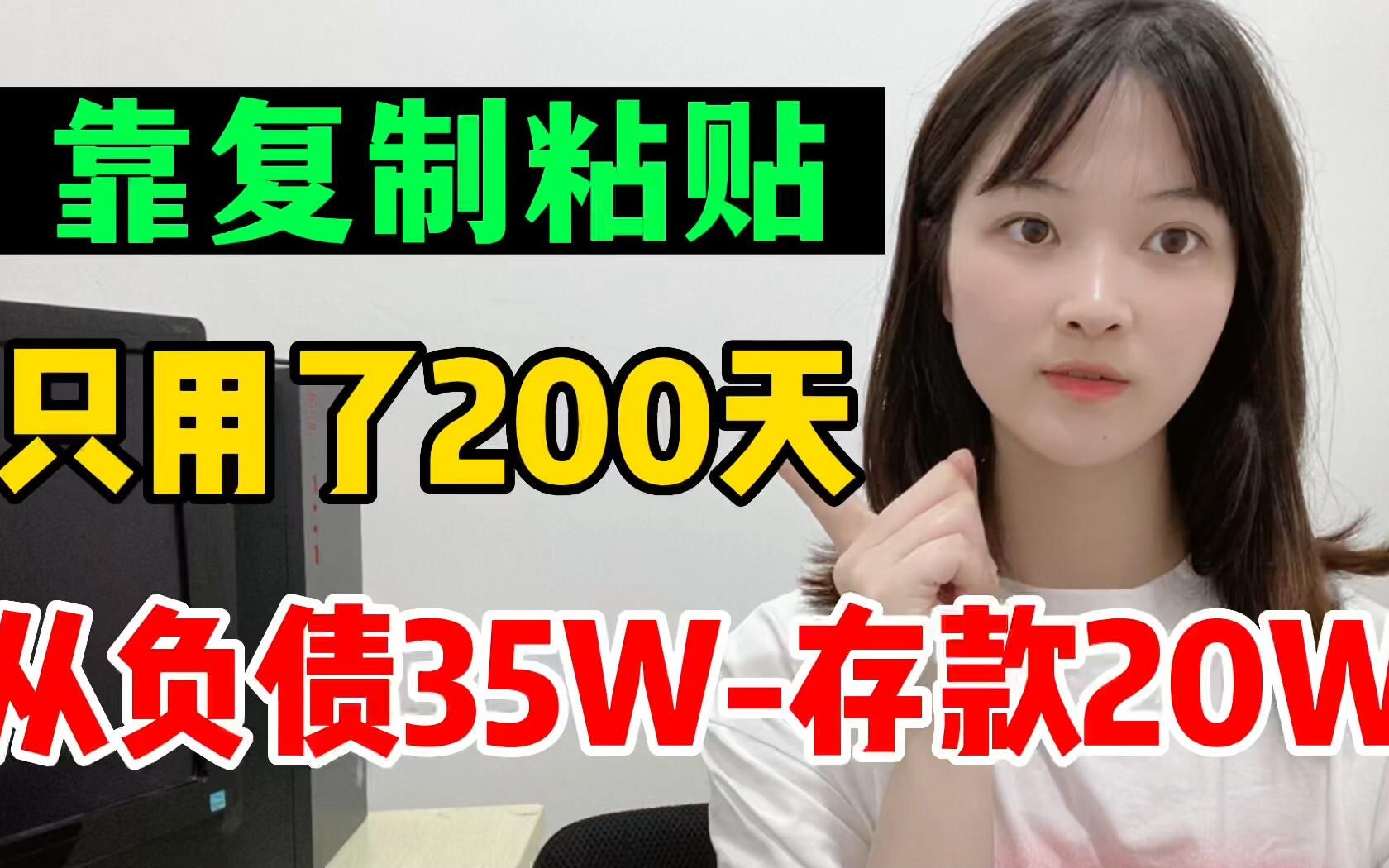 [图]普通人闷声发财的副业，从负债35万到存款20万，我只用了200天