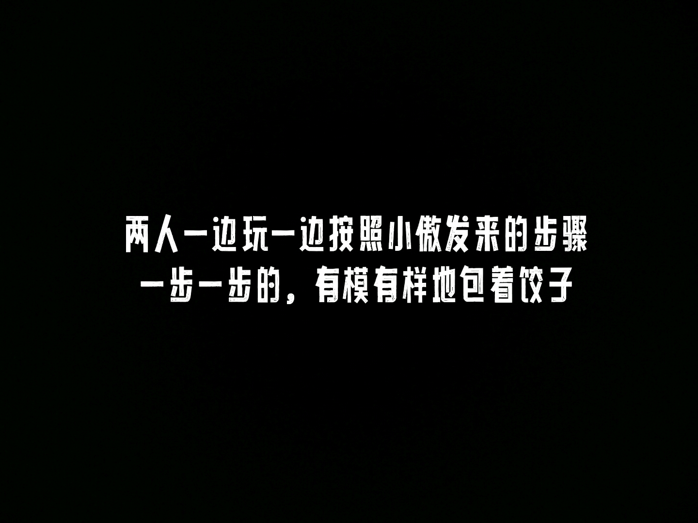[潮斯]欣欣和我一起过年不开心吗?那为什么要哭鼻子?