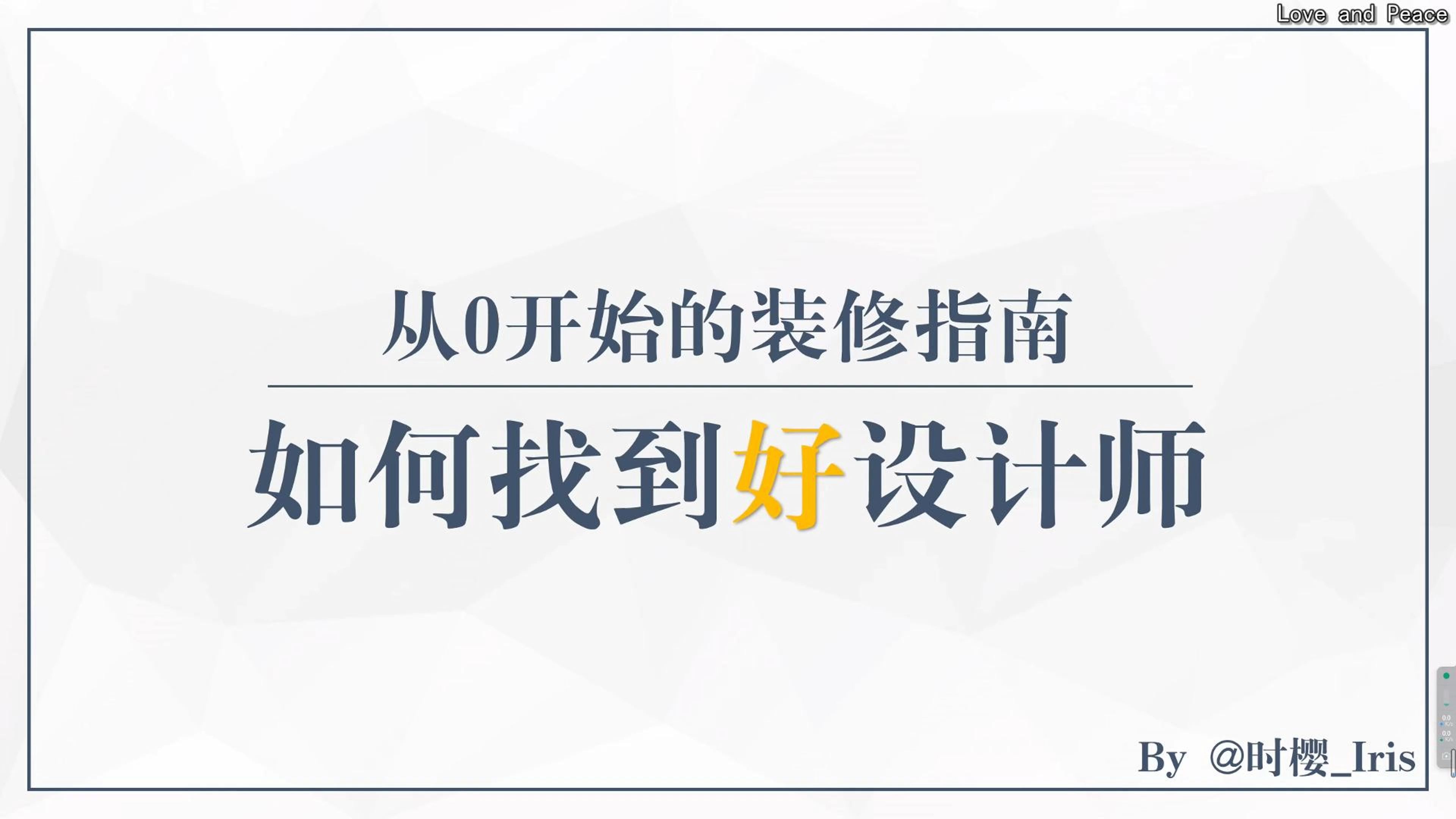 从0开始的装修指南丨如何找到好设计师(含11个问题及答案解答)哔哩哔哩bilibili