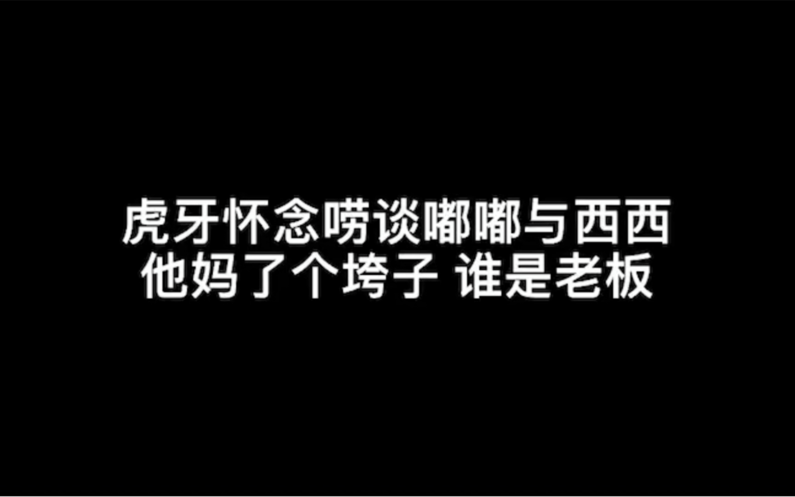 虎牙怀念之怀念唠谈嘟嘟与西西 到底谁才是老板哔哩哔哩bilibili