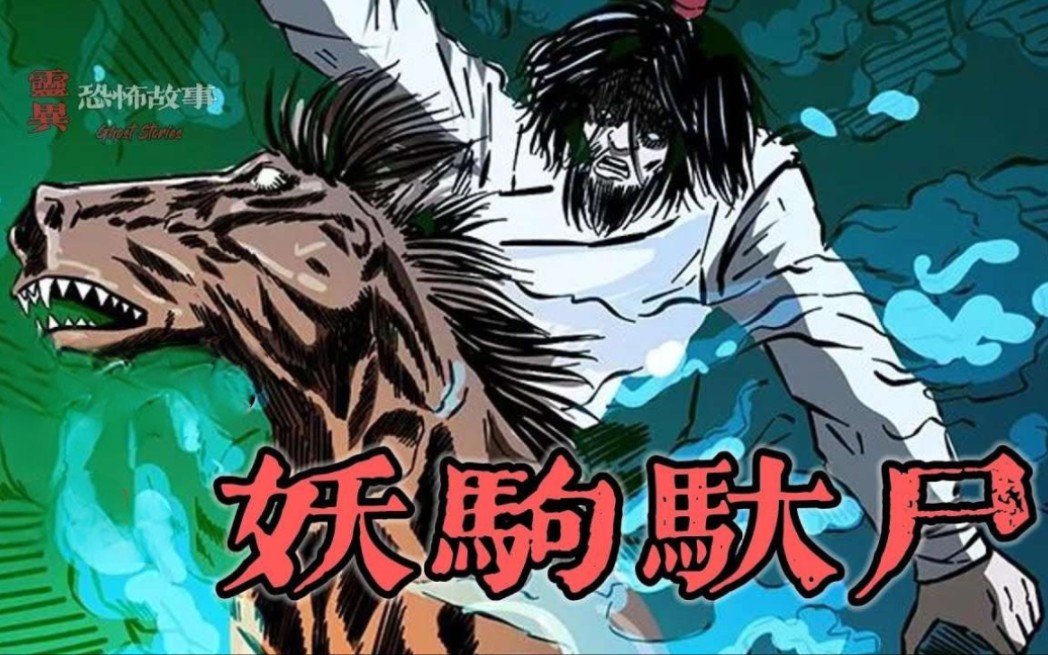 【靈異恐怖故事】幽冥詭匠 | 第139集 「妖駒馱屍」