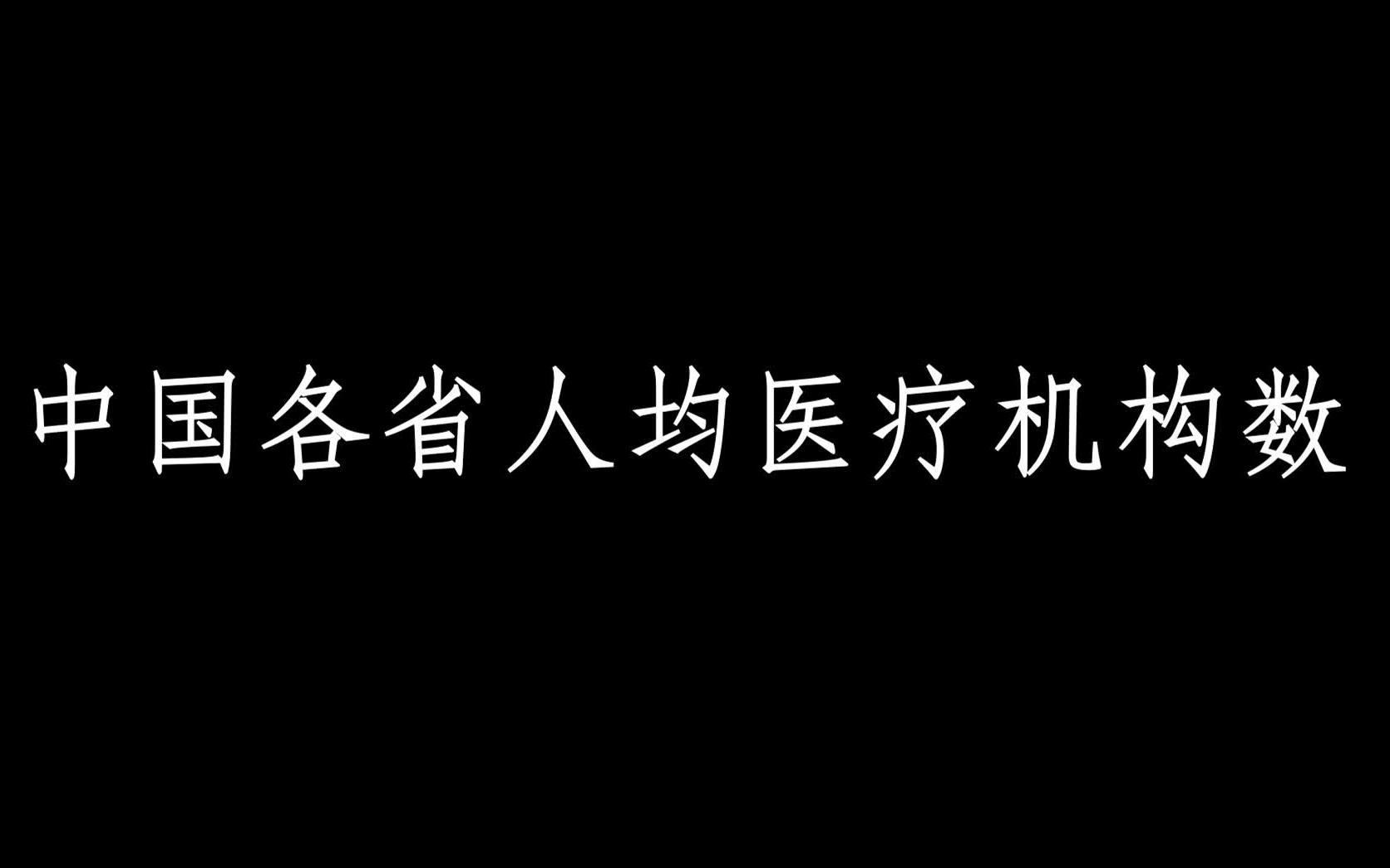 【数据可视化】各省人均医疗机构数(19492016)哔哩哔哩bilibili