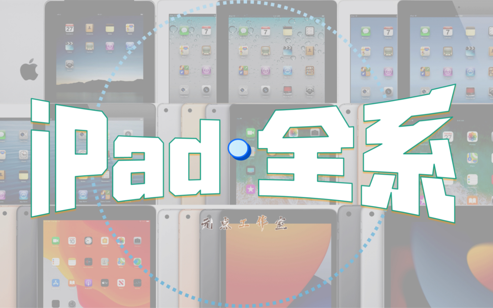 【iPad推荐】iPad选购指南!你想看的都在这儿!iPad mini Air pro选购推荐!这是一期关于iPad全部型号的视频.哔哩哔哩bilibili