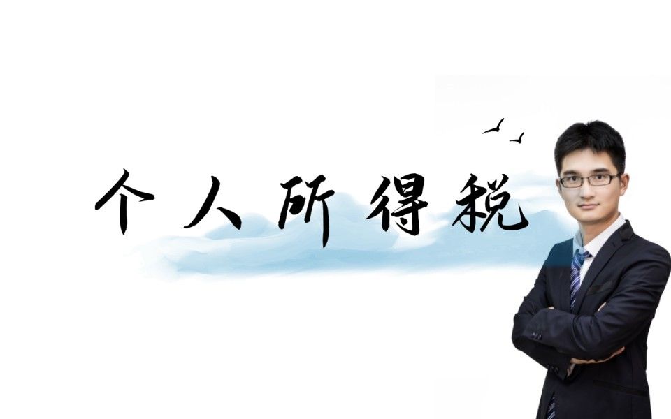 个人所得税:综合所得(工资、劳务、特许权所得和稿酬所得)——初级经济法——初级会计职称哔哩哔哩bilibili