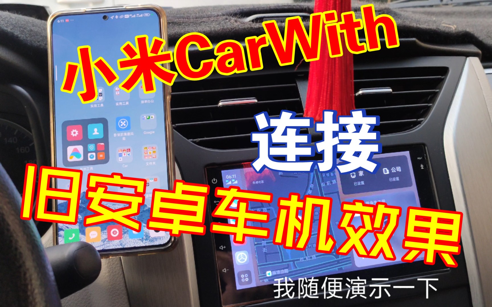 小米carwith连接旧安卓车机哔哩哔哩bilibili