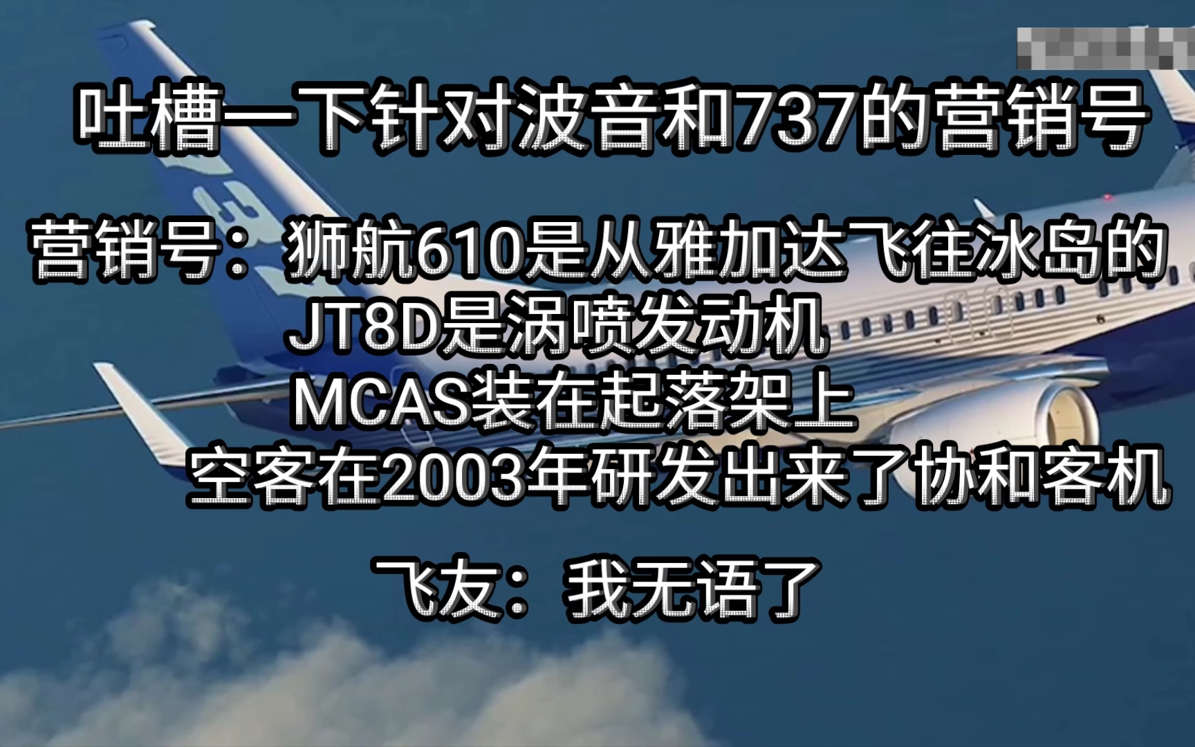 营销号:狮航610是从雅加达飞往冰岛的,JT8D是涡喷发动机,MCAS是装在起落架上,空客在2003年研发出来了协和客机. 飞友:我无语了哔哩哔哩...