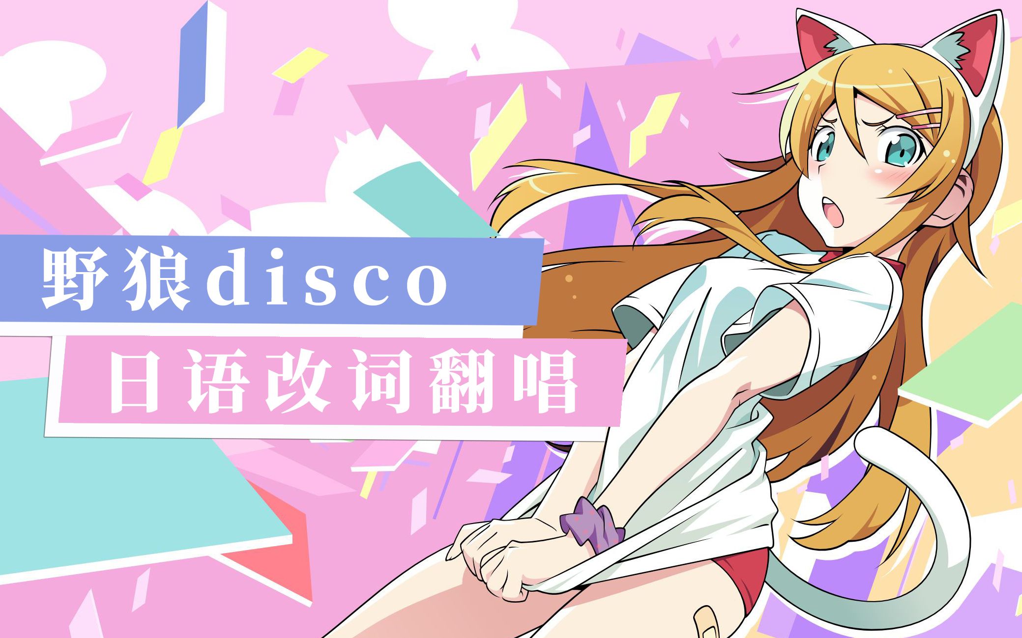 [图]【野狼disco】日语改词翻唱 好像唱出了恋爱循环的感觉