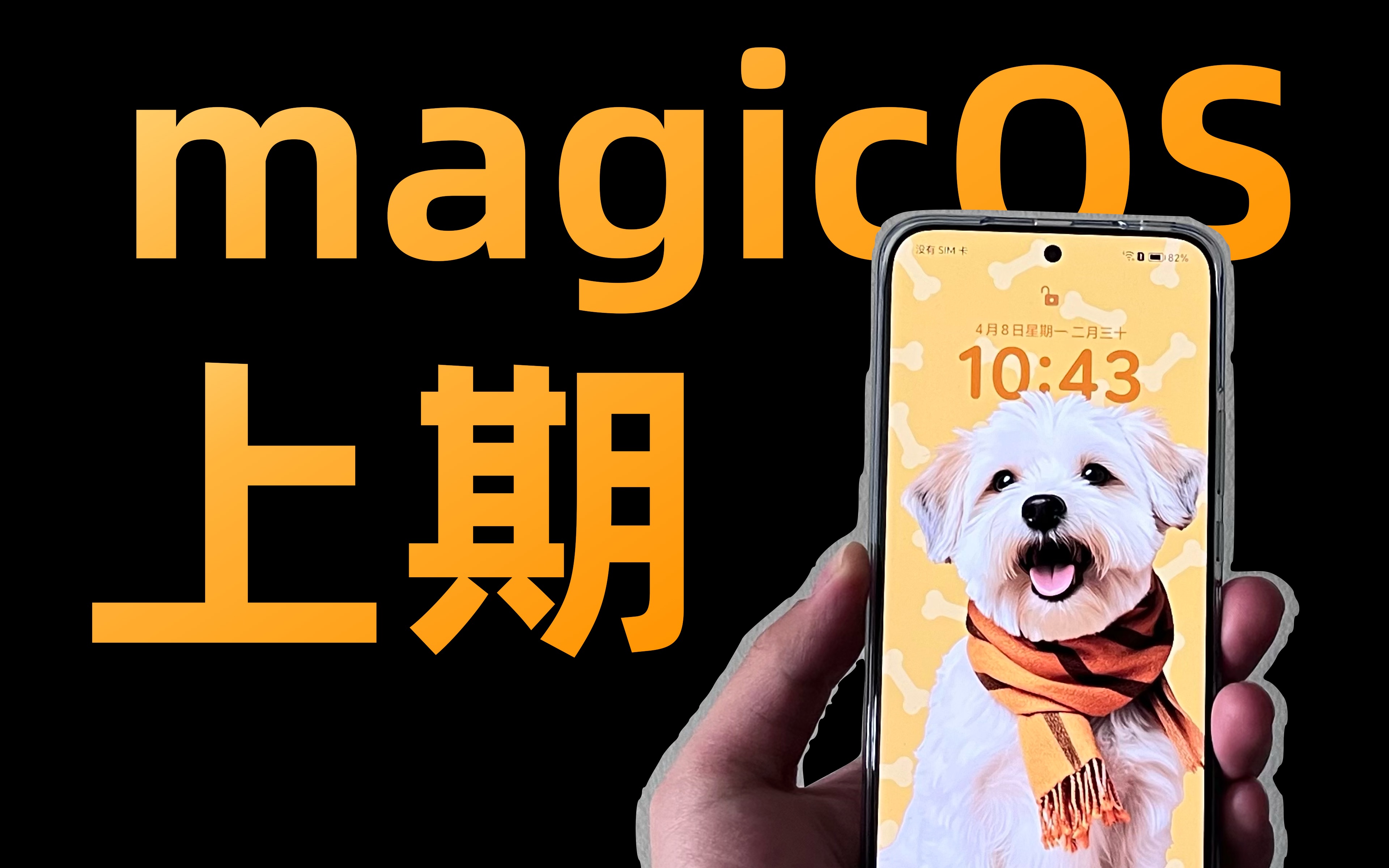 荣耀MagicOS深度体验(上期)这次真的遥遥领先!哔哩哔哩bilibili