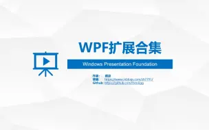 Скачать видео: WPF扩展合集