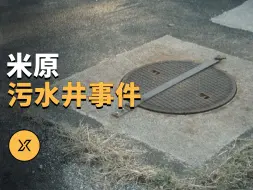 Télécharger la video: 米原污水井杀人事件 | X调查