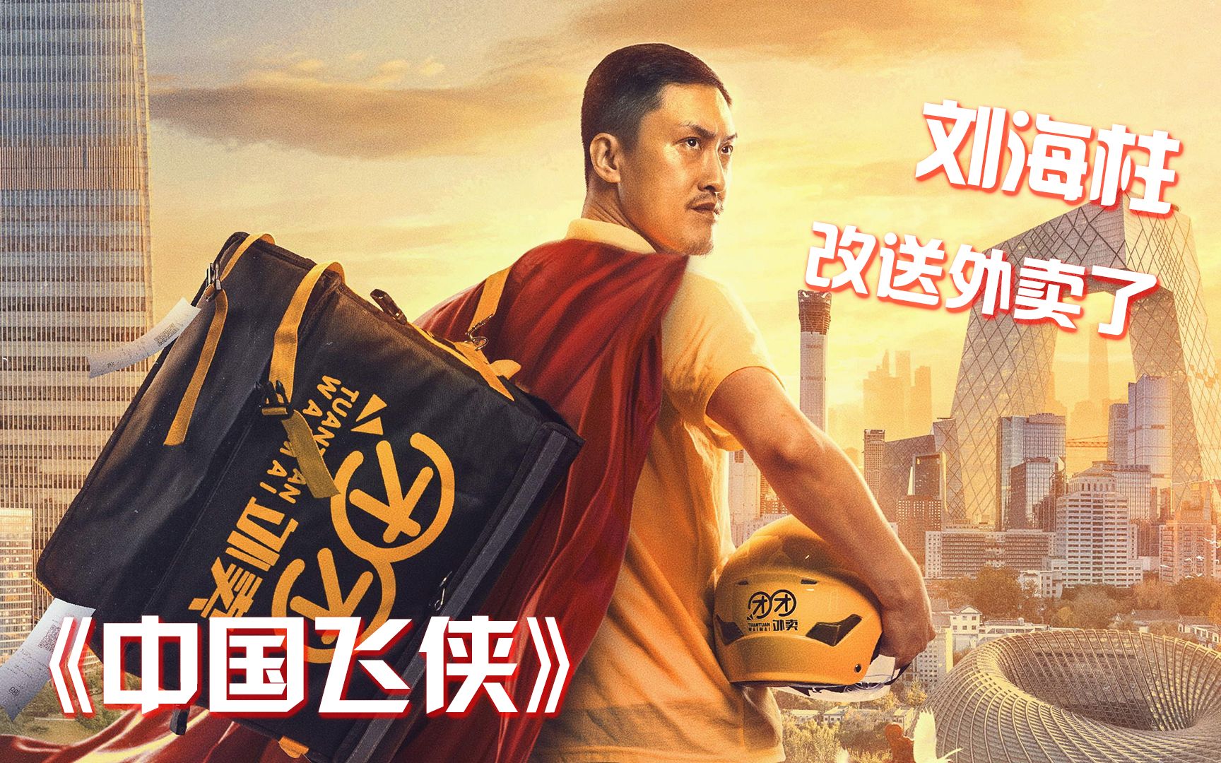 活动作品中国飞侠刘海柱改去送外卖了你敢信