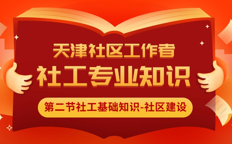 【半月公考】社区工作者考试:社区基础知识社区建设哔哩哔哩bilibili