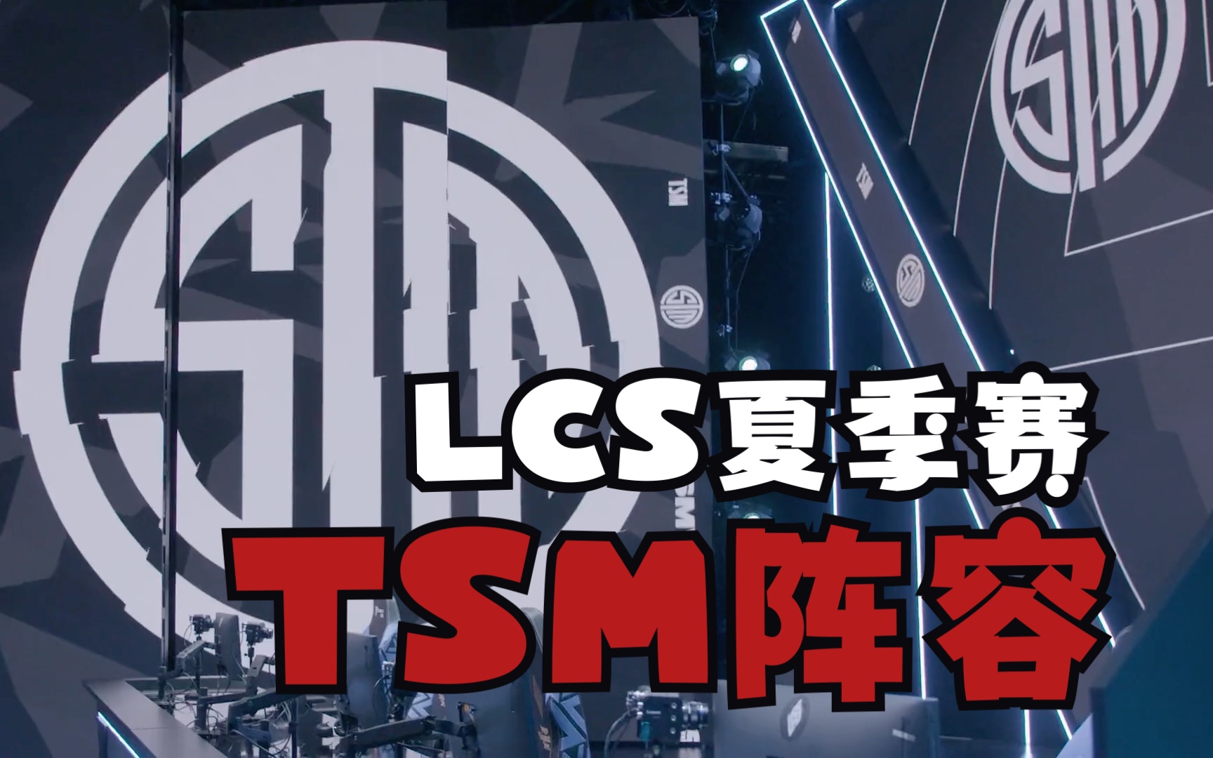 【tsm 英雄聯盟】2023 lcs夏季賽陣容官宣