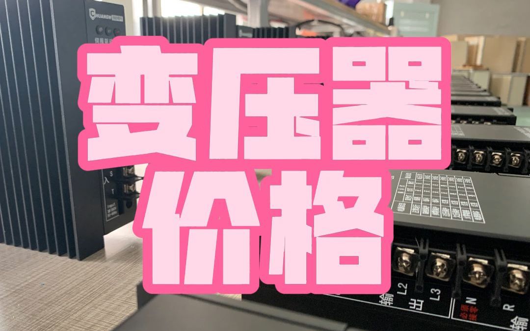 主变压器价格(110kv主变压器价格)
