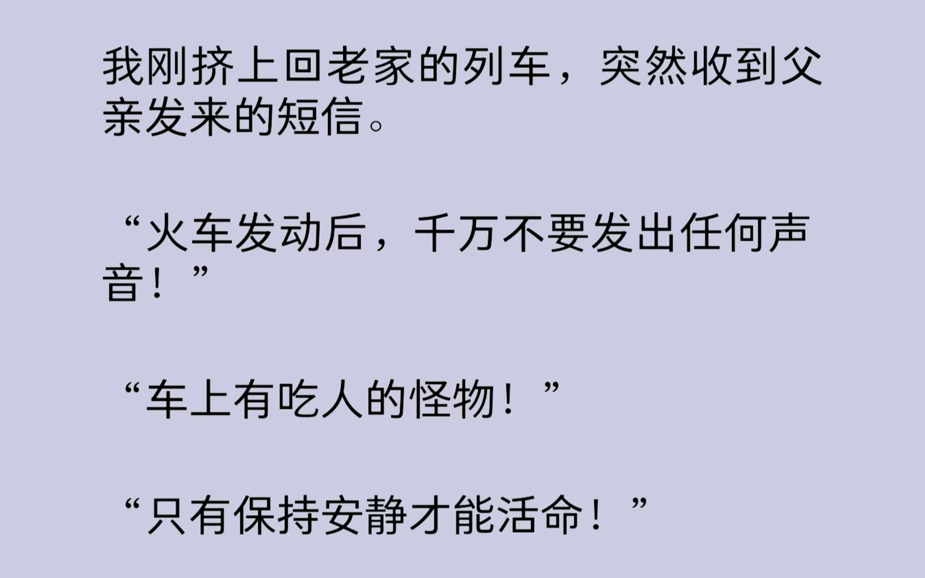 [图]刚挤上回老家的列车，突然收到父亲发来的短信。可父亲已经失踪五年了，电话早就停机了，现在发消息给我的究竟是谁？！