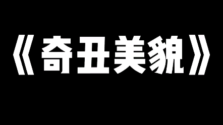 奇丑美貌 #小说推荐 #悬疑 #文荒推荐 #惊悚悬疑 #小说哔哩哔哩bilibili