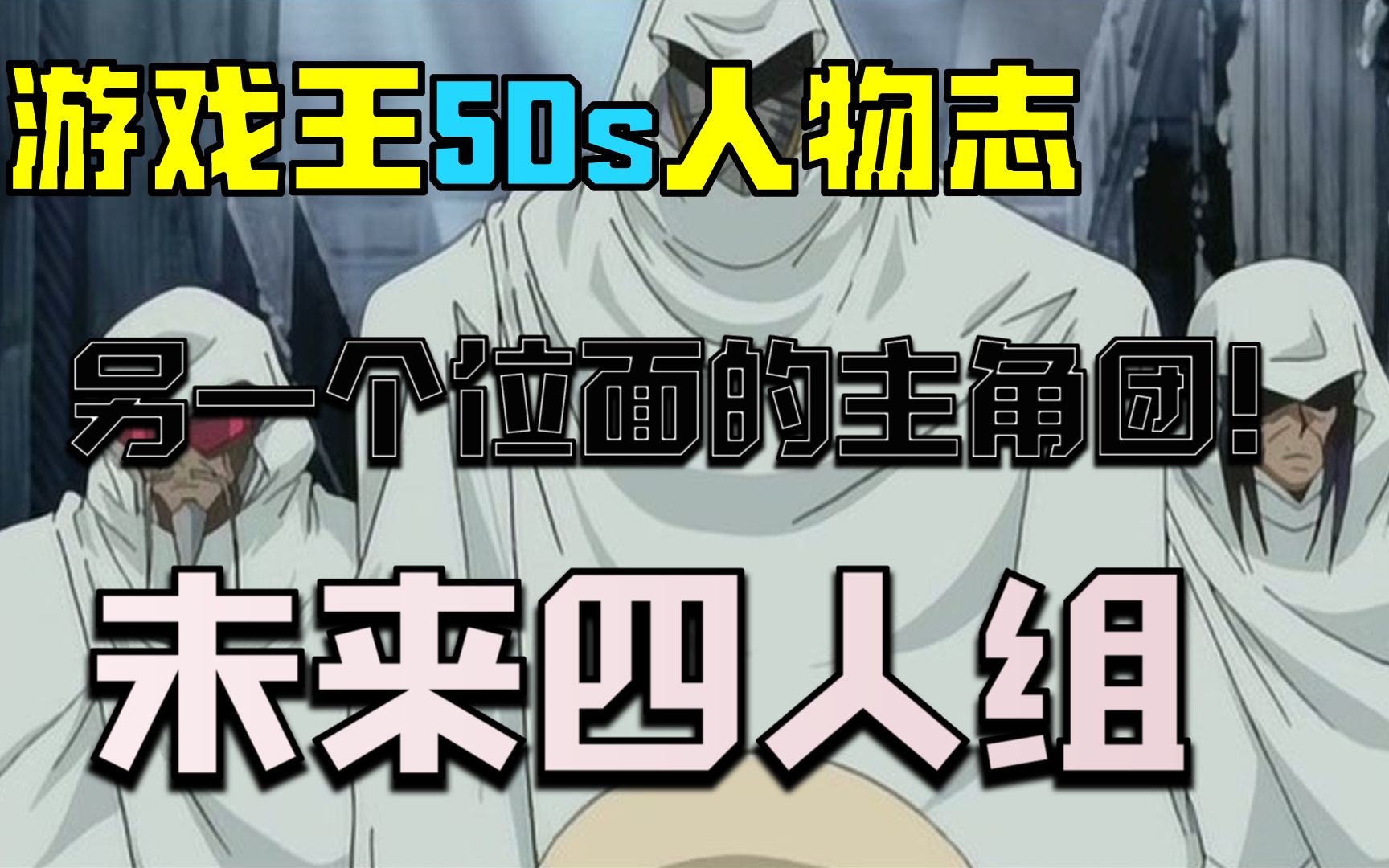 【游戏王5ds人物志】何需洗白?他们也是自己故事的英雄!未来四人组