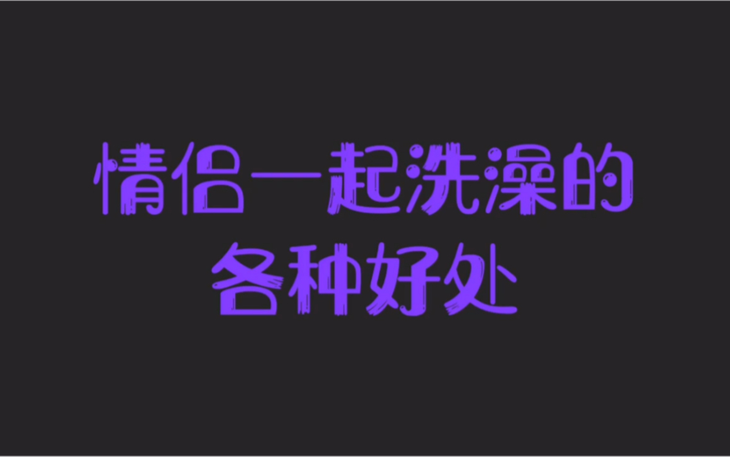 【男女请入】情侣一起洗澡的各种好处哔哩哔哩bilibili