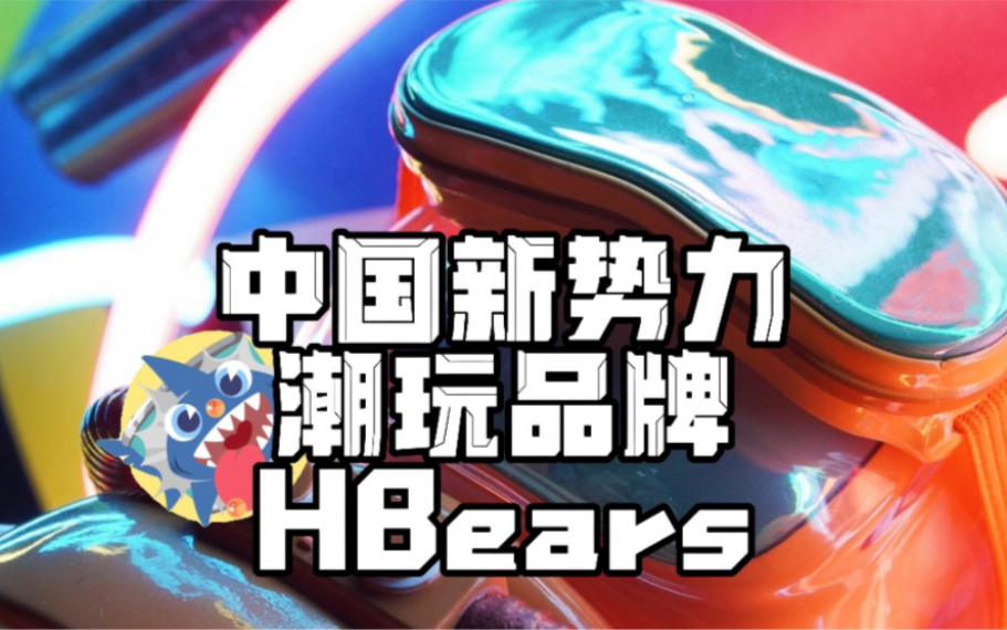 【潮玩新势力】中国新势力潮玩品牌HBears开箱哔哩哔哩bilibili