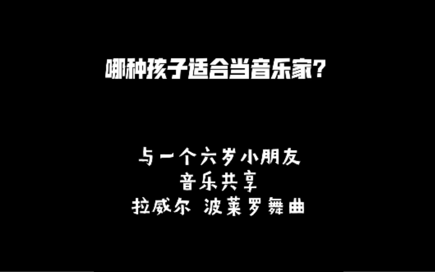 很多家长问如何培养孩子对音乐的兴趣,我觉得对古典音乐这一门类来说,兴趣是天生基因以及家庭氛围的熏陶.哔哩哔哩bilibili