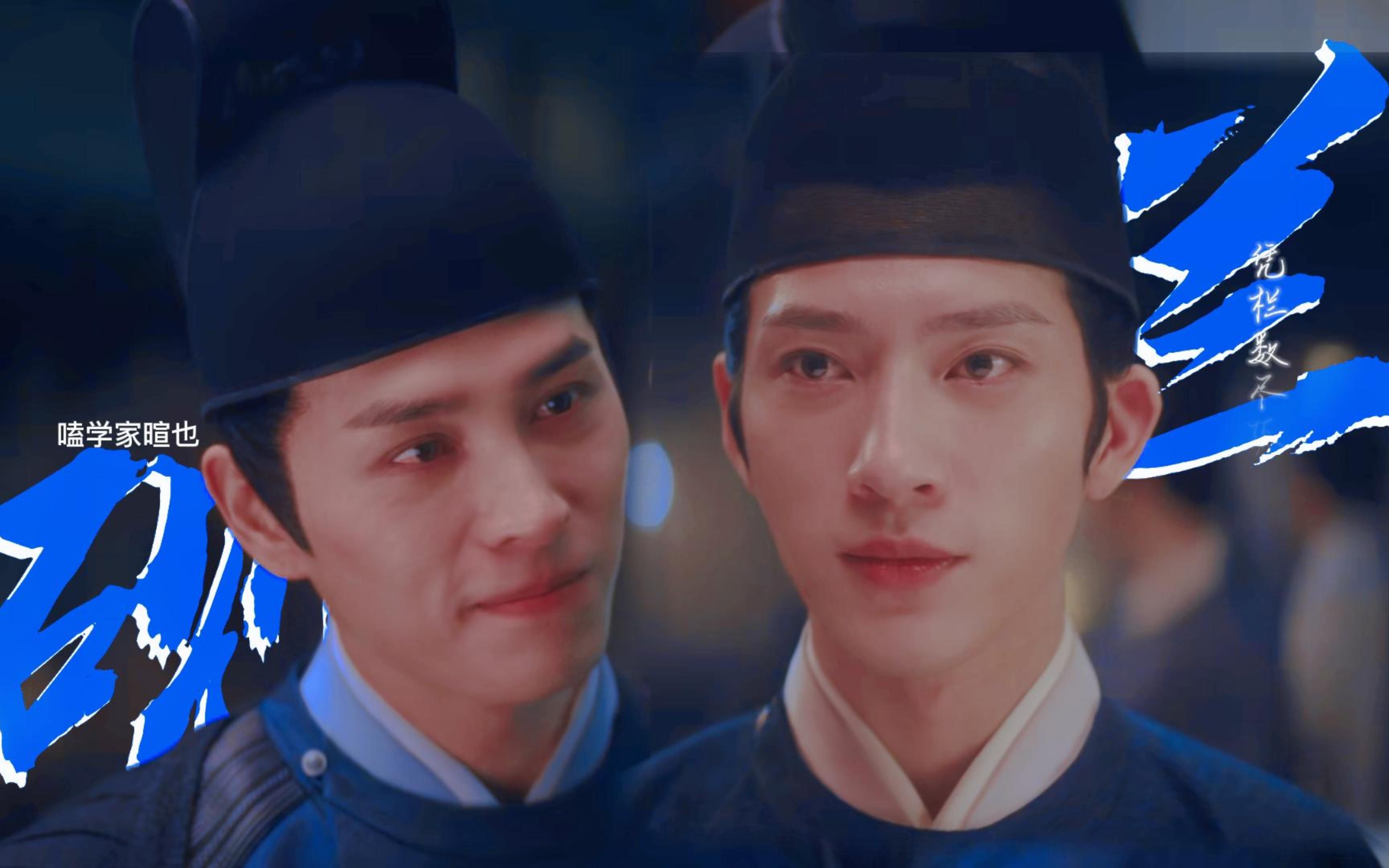 王砚兰珏|君子盟(张公案)《信任》兰砚知己|井柏然x洪尧