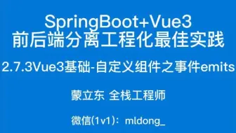 2.7.3SpringBoot+Vue3最佳实践前端篇-Vue3基础-自定义组件之事件emits
