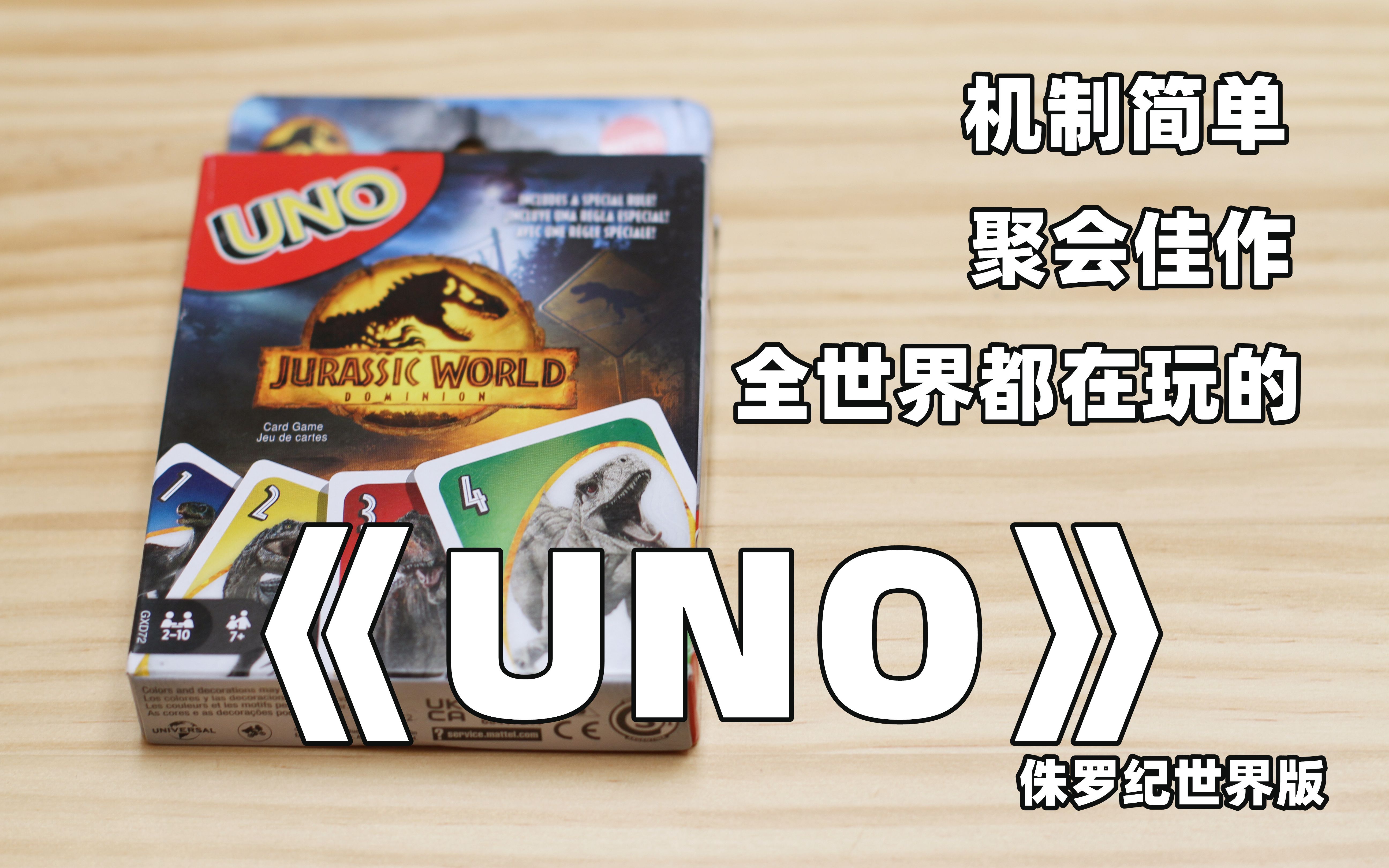 【开箱、教程、评价】经典卡牌聚会桌游——《UNO》牌 侏罗纪世界版哔哩哔哩bilibili桌游教程