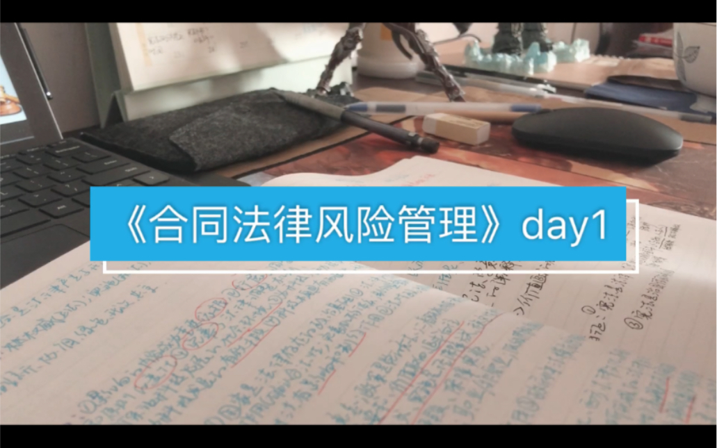 [图]【Day 1】合同法律风险管理