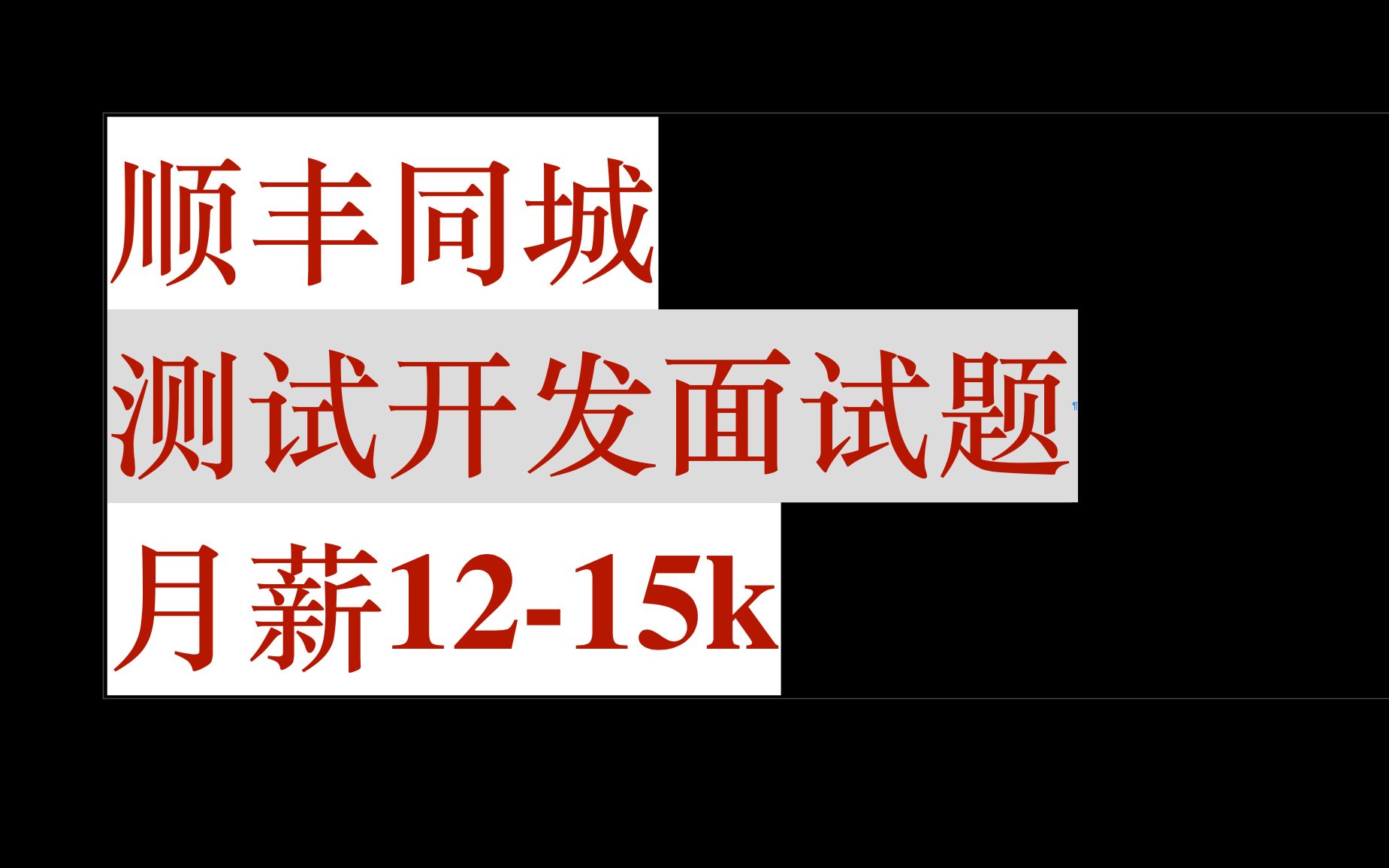 【顺丰同城】测试开发49min面试,年薪20万,你答得上来吗?哔哩哔哩bilibili