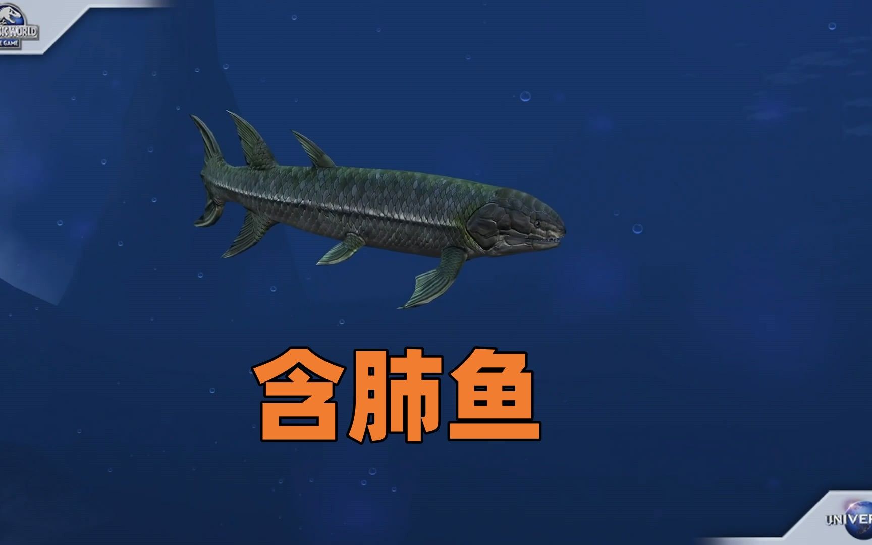 侏罗纪世界第770期:含肺鱼不一般