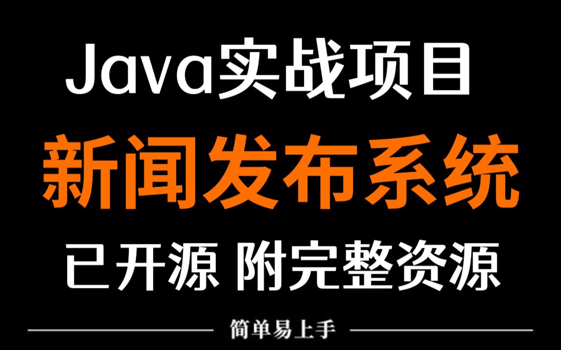 【毕业设计】基于Java开发的新闻发布系统(附源码)java毕业设计(白嫖)Java课程设计哔哩哔哩bilibili