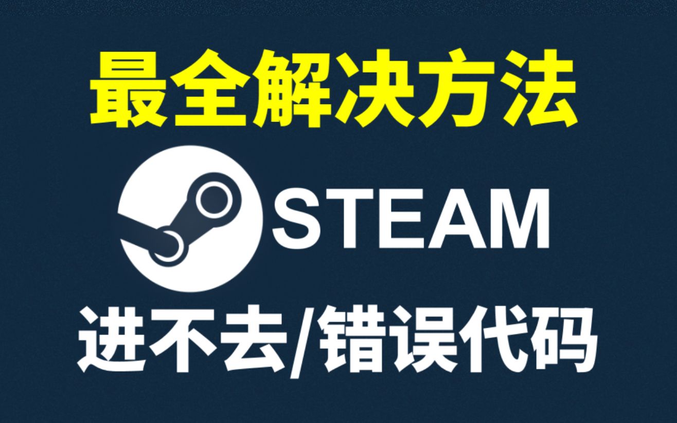 [图]【新人必看】Steam连接失败的10种解决方法！解决各种疑难杂症！（Steam连不上/Steam商店打不开）