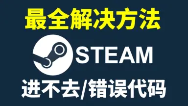 破解 Steam 连接难题 - 解决“在连接至服务器时发生一个错误”的实用指南
