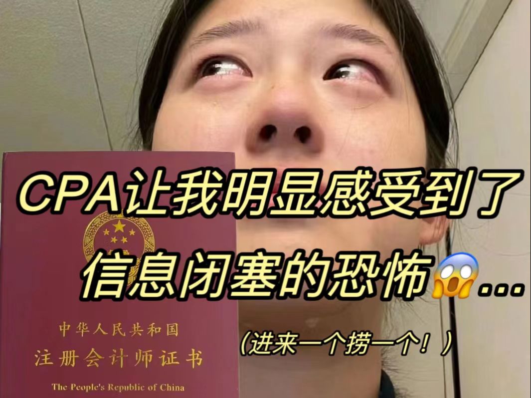 [图]CPA让我明显感受到了信息闭塞的恐怖....听劝！想要一次性上岸的宝子们，看这篇就够了~