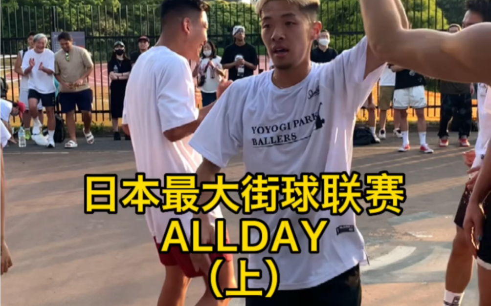 日本最大街球比赛alldayyukkevskta