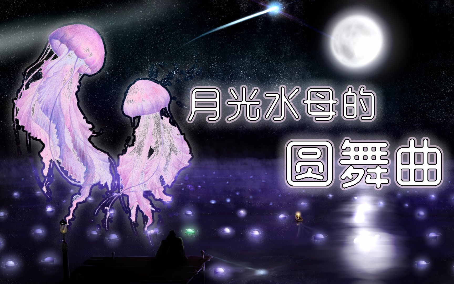 stardewvalley星露谷物语月光水母一年一度的南迁