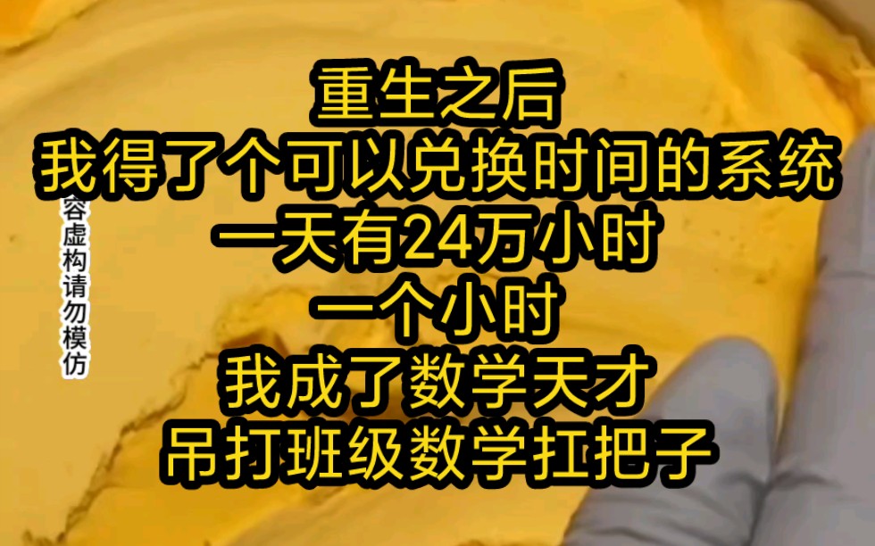 [图]《争分夺秒》重生之后，我得了个可以兑换时间的系统，一天有24万小时。一个小时，我成了数学天才，吊打班级数学扛把子。五天，我通晓高考九门知识，随随便便700+