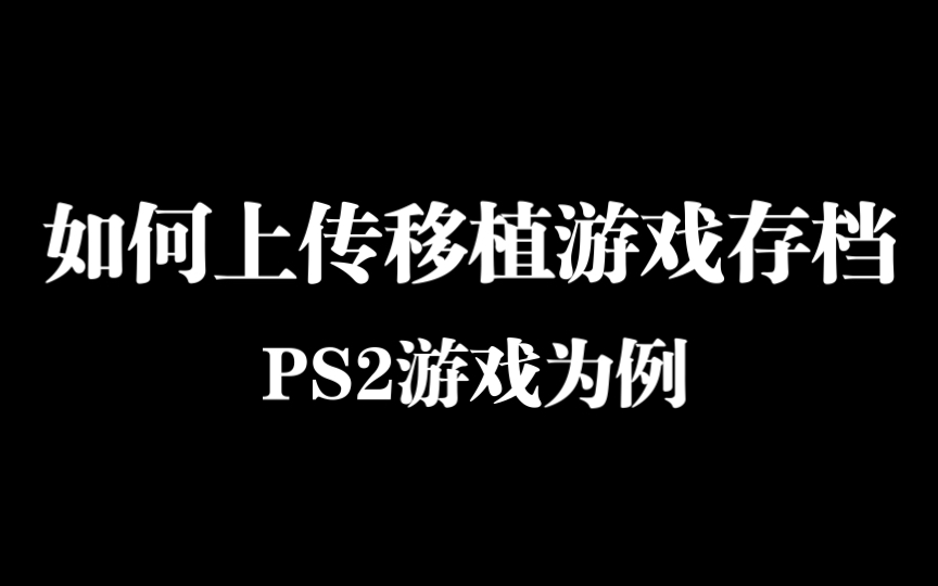 【爱吾教程】如何分享上传模拟器游戏存档单机游戏热门视频